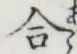 글자 合