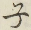 글자 子