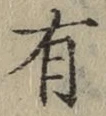 글자 有