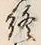 文字終
