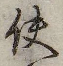 已定位使