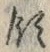 文字領