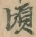 글자 頃