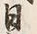 文字日