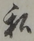 Đã định vị 私