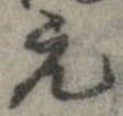 已定位元