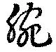 Đã định vị 腕