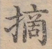 Đã định vị 摘