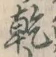 글자 乾