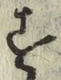 글자 す