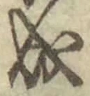 𡨸成