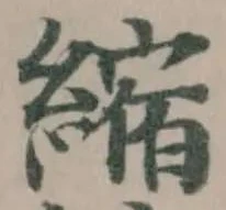 縮の位置