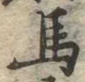 馬 위치 확인됨