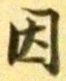 글자 因