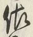 文字佐