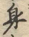 身の位置