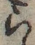 位置 確認된 ら