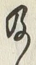 Chữ 及