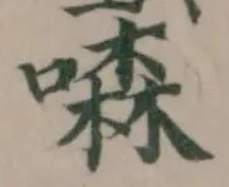 𠾣の位置