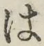 字は