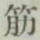글자 筋