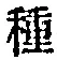 “種”字