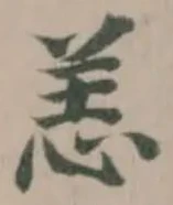 Đã định vị 恙