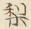 Character 梨
