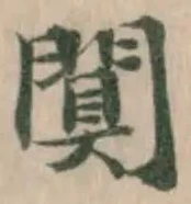 位置定マレル闃