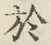 글자 於