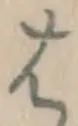 字は
