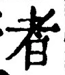 「者」字