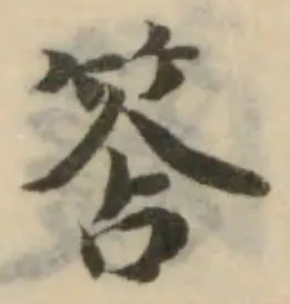 Đã định vị 筨