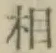 글자 相