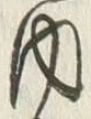 𡨸内