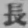 글자 長