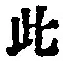 文字此