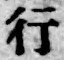字行