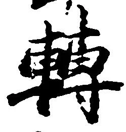 転，已得其位