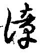 漳 위치 확인됨