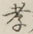 글자 孝