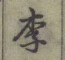 글자 李