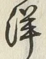 Chữ 洋