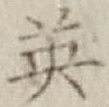 글자 英