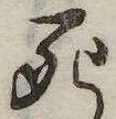 Located 死
