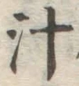 글자 汁