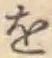 文字 を
