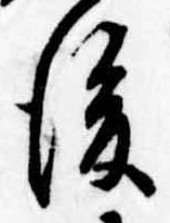 Đã định vị 後