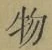 글자 物