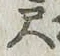字尺